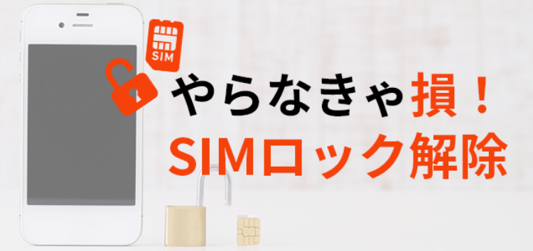SP版SIMロック解除の画像